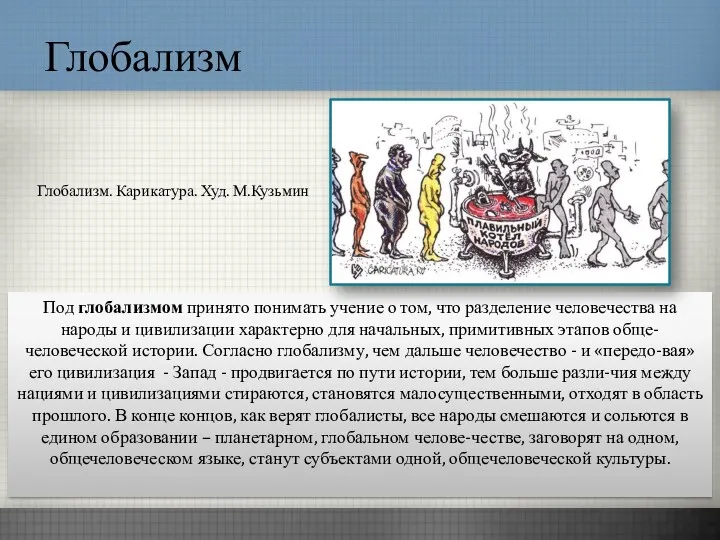 Глобализм Глобализм. Карикатура. Худ. М.Кузьмин Под глобализмом принято понимать учение