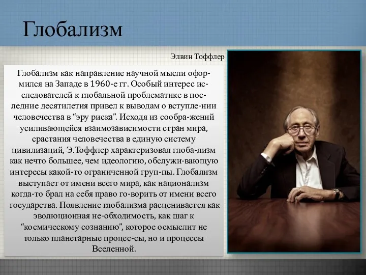 Глобализм Элвин Тоффлер Глобализм как направление научной мысли офор-мился на