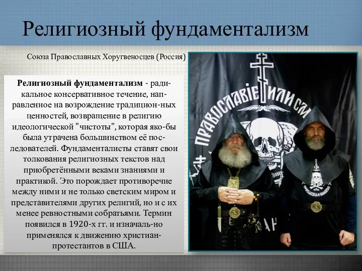 Религиозный фундаментализм Союза Православных Хоругвеносцев (Россия) Религиозный фундаментализм - ради-кальное