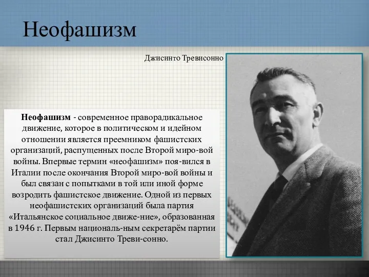 Неофашизм Джисинто Тревисонно Неофашизм - современное праворадикальное движение, которое в