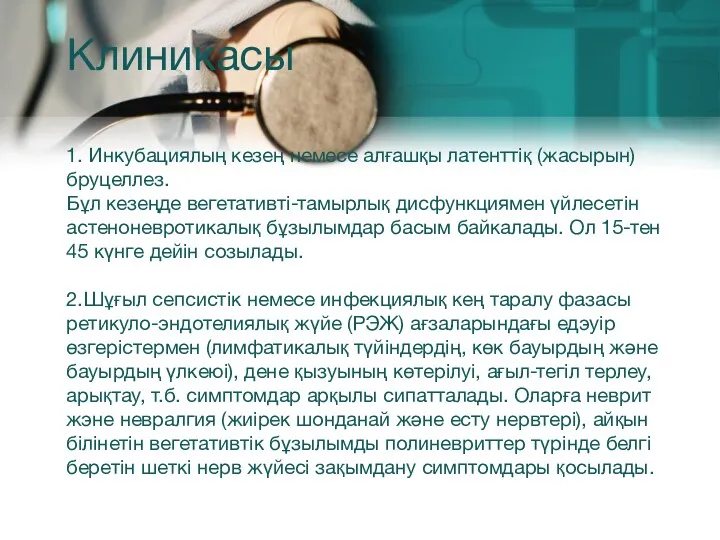 Клиникасы 1. Инкубациялың кезең немесе алғашқы латенттіқ (жасырын) бруцеллез. Бұл