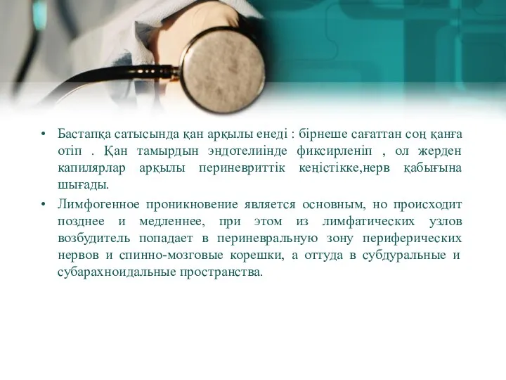 Бастапқа сатысында қан арқылы енеді : бірнеше сағаттан соң қанға