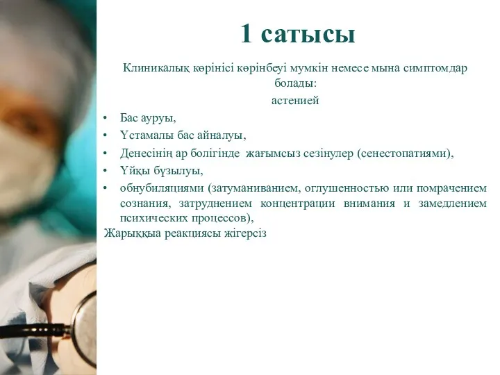 1 сатысы Клиникалық көрінісі көрінбеуі мумкін немесе мына симптомдар болады: