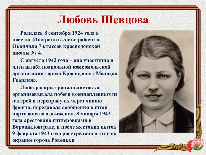 Любовь Шевцова Родилась 8 сентября 1924 года в поселке Изварино