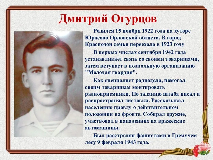 Дмитрий Огурцов Родился 15 ноября 1922 года на хуторе Юрасово