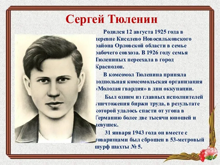 Сергей Тюленин Родился 12 августа 1925 года в деревне Киселево