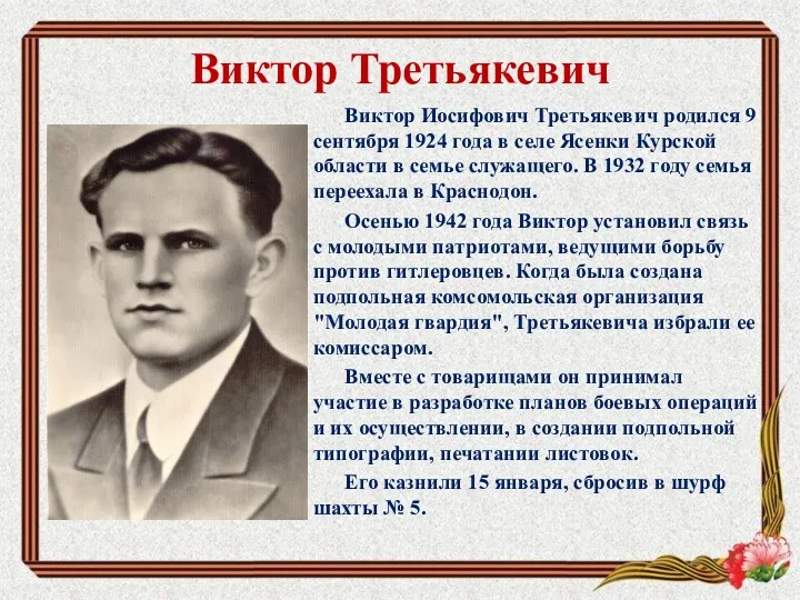 Виктор Третьякевич Виктор Иосифович Третьякевич родился 9 сентября 1924 года