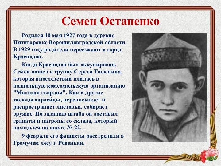 Семен Остапенко Родился 10 мая 1927 года в деревне Пятигоровке