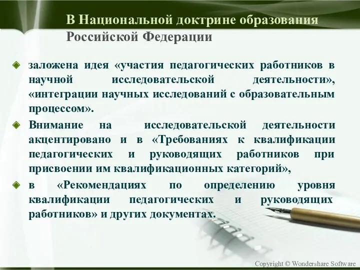 В Национальной доктрине образования Российской Федерации заложена идея «участия педагогических работников в научной