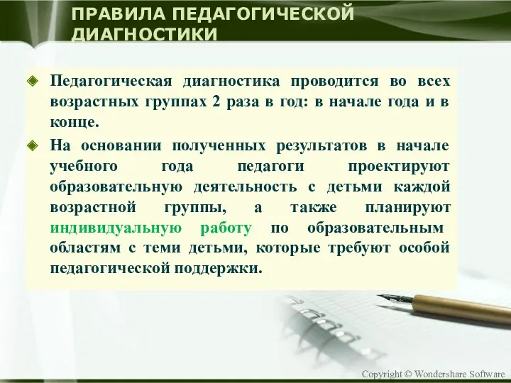 ПРАВИЛА ПЕДАГОГИЧЕСКОЙ ДИАГНОСТИКИ Педагогическая диагностика проводится во всех возрастных группах