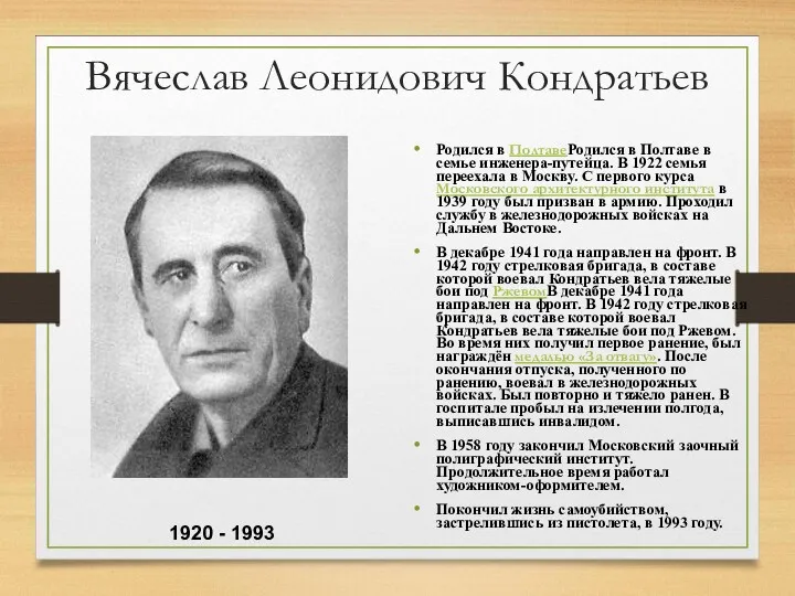 Вячеслав Леонидович Кондратьев Родился в ПолтавеРодился в Полтаве в семье