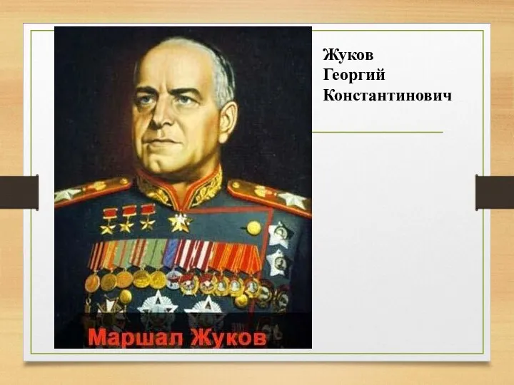 Жуков Георгий Константинович