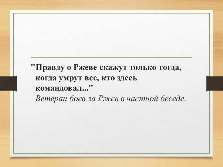 "Правду о Ржеве скажут только тогда, когда умрут все, кто