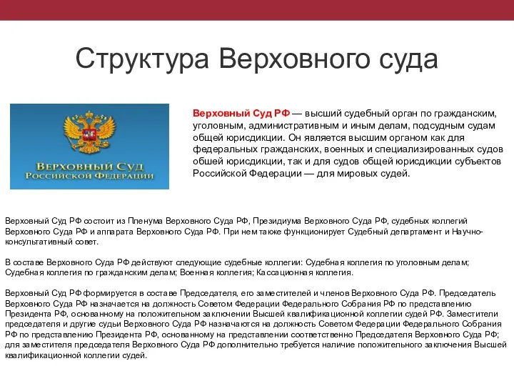 Структура Верховного суда Верховный Суд РФ состоит из Пленума Верховного