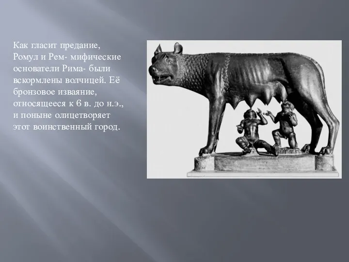 Как гласит предание, Ромул и Рем- мифические основатели Рима- были