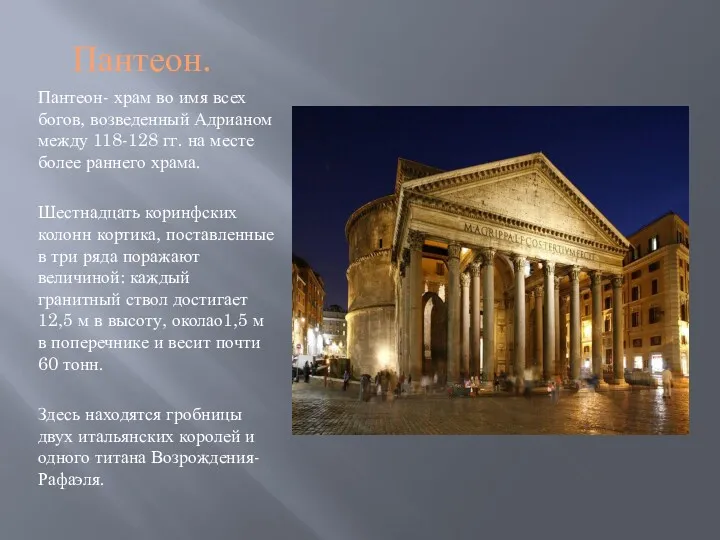 Пантеон. Пантеон- храм во имя всех богов, возведенный Адрианом между