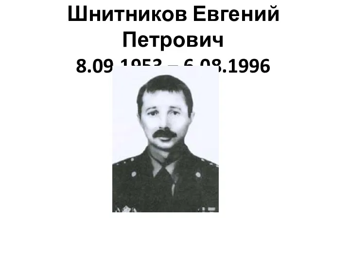 Шнитников Евгений Петрович 8.09.1953 – 6.08.1996