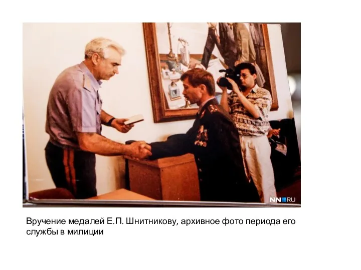 Вручение медалей Е.П. Шнитникову, архивное фото периода его службы в милиции