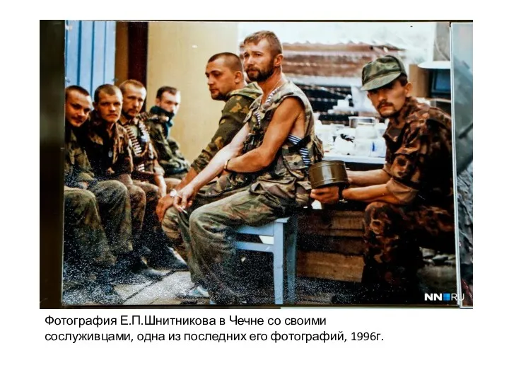 Фотография Е.П.Шнитникова в Чечне со своими сослуживцами, одна из последних его фотографий, 1996г.