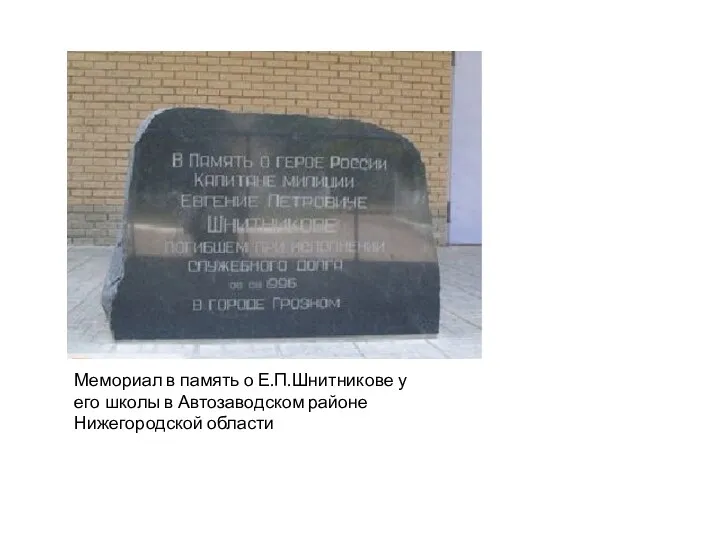 Мемориал в память о Е.П.Шнитникове у его школы в Автозаводском районе Нижегородской области