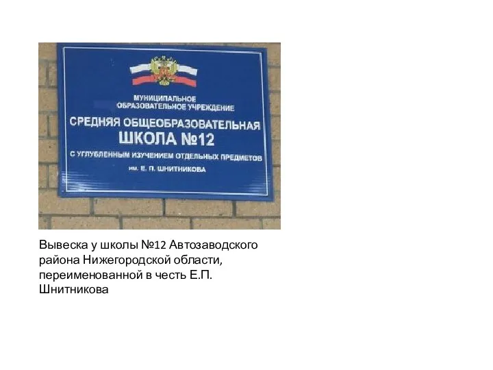 Вывеска у школы №12 Автозаводского района Нижегородской области, переименованной в честь Е.П.Шнитникова