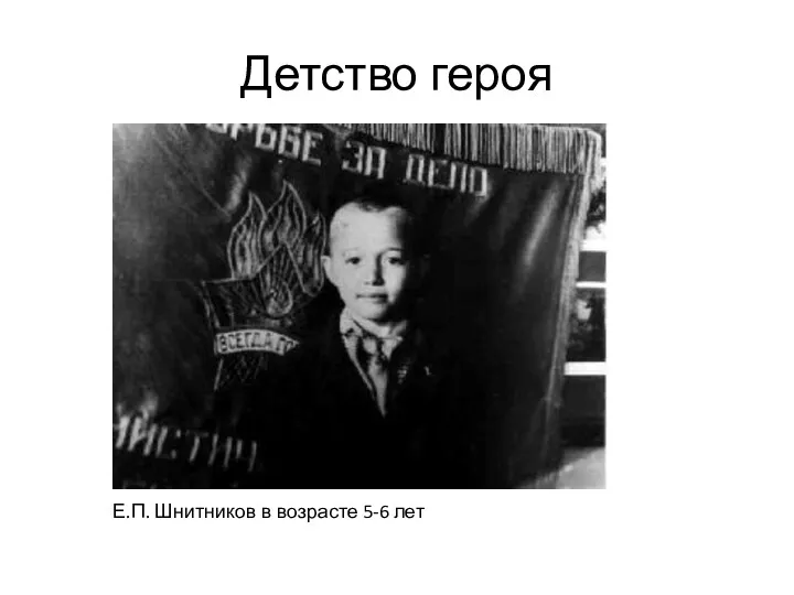 Детство героя Е.П. Шнитников в возрасте 5-6 лет