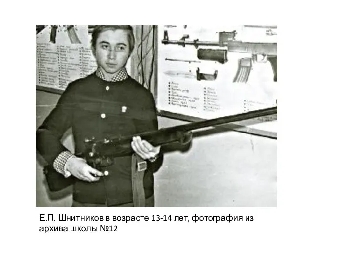 Е.П. Шнитников в возрасте 13-14 лет, фотография из архива школы №12