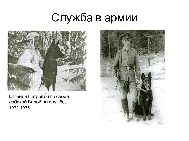 Служба в армии Евгений Петрович по своей собакой Барой на службе, 1972-1975гг.