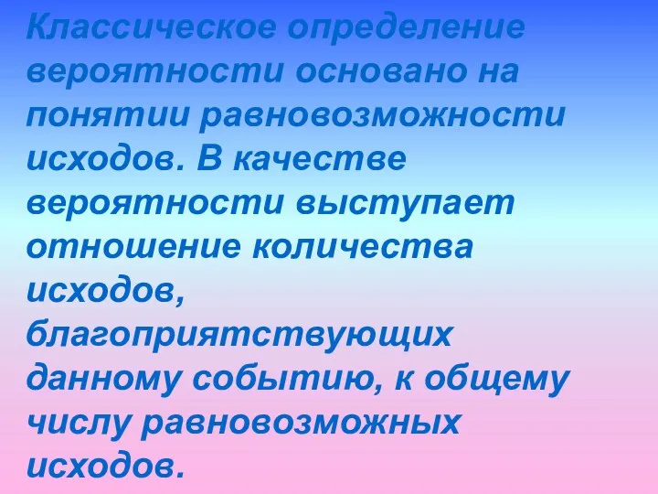 Классическое определение вероятности основано на понятии равновозможности исходов. В качестве