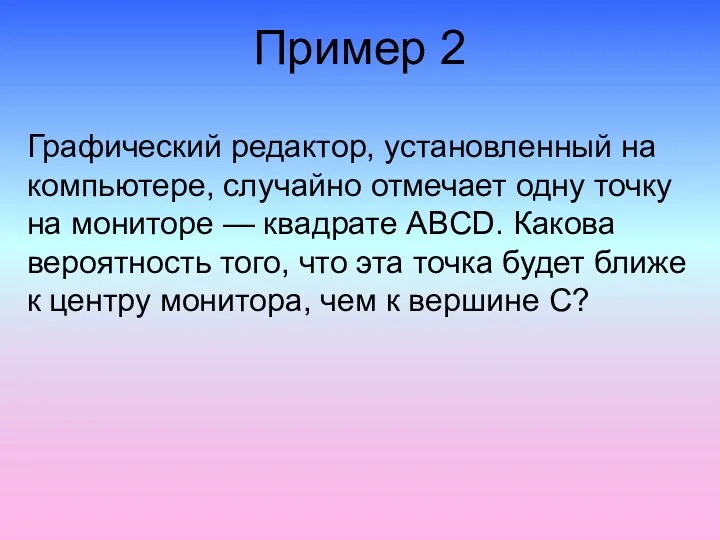 Пример 2 Графический редактор, установленный на компьютере, случайно отмечает одну