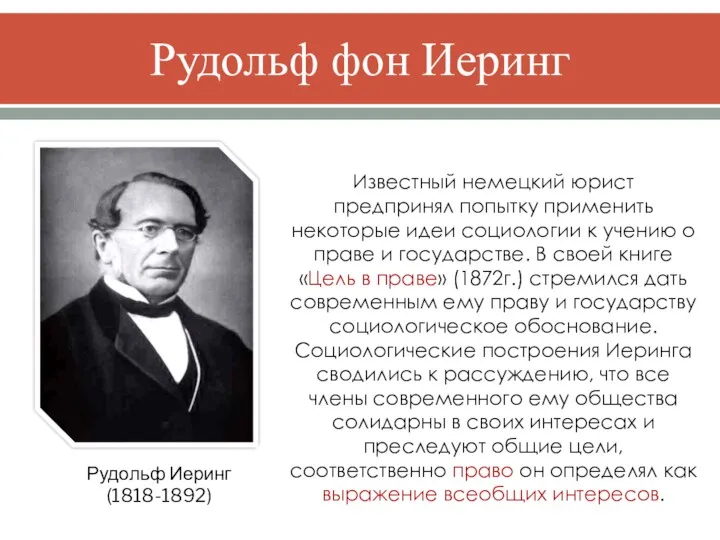 Рудольф фон Иеринг Рудольф Иеринг (1818-1892) Известный немецкий юрист предпринял