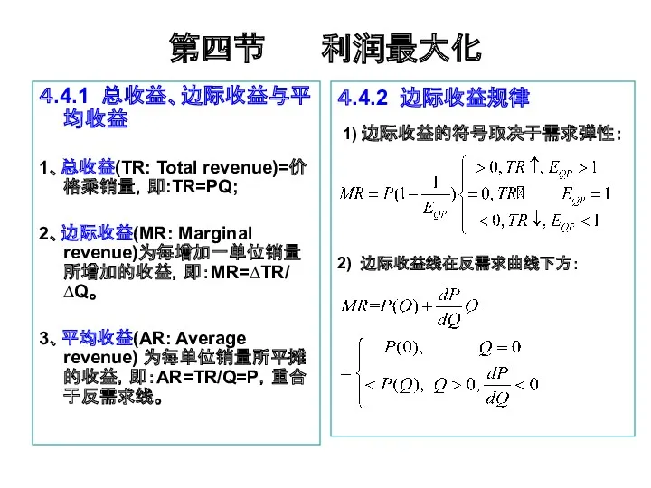 第四节 利润最大化 ４.4.1 总收益、边际收益与平均收益 1、总收益(TR: Total revenue)=价格乘销量，即:TR=PQ; 2、边际收益(MR: Marginal revenue)为每增加一单位销量所增加的收益，即：MR=∆TR/