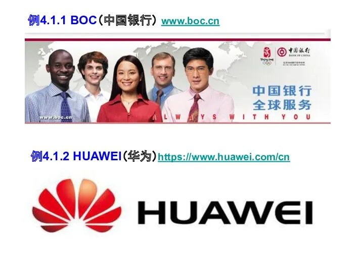 例4.1.1 BOC（中国银行） www.boc.cn 例4.1.2 HUAWEI（华为）https://www.huawei.com/cn