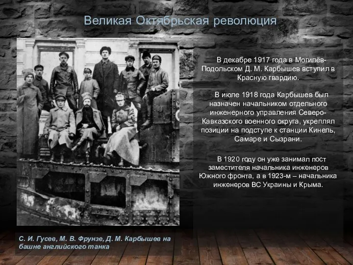 Великая Октябрьская революция В декабре 1917 года в Могилёв-Подольском Д.
