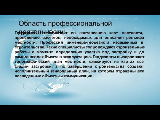 Область профессиональной деятельности: Геодезист – специалист по составлению карт местности,