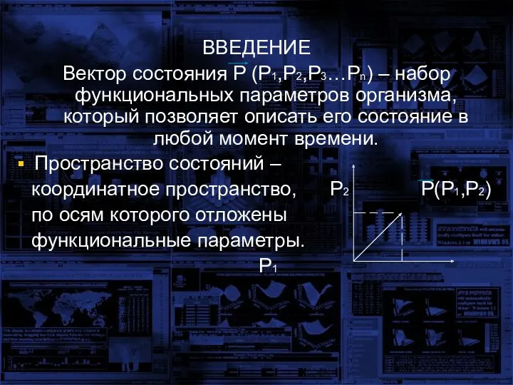 ВВЕДЕНИЕ Вектор состояния P (P1,P2,P3…Pn) – набор функциональных параметров организма,