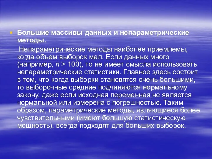 Большие массивы данных и непараметрические методы. Непараметрические методы наиболее приемлемы,