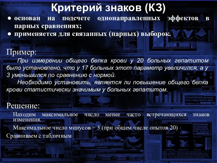 основан на подсчете однонаправленных эффектов в парных сравнениях; применяется для