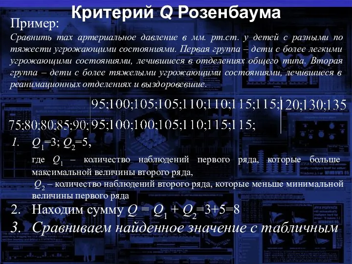 Критерий Q Розенбаума Пример: Сравнить max артериальное давление в мм.