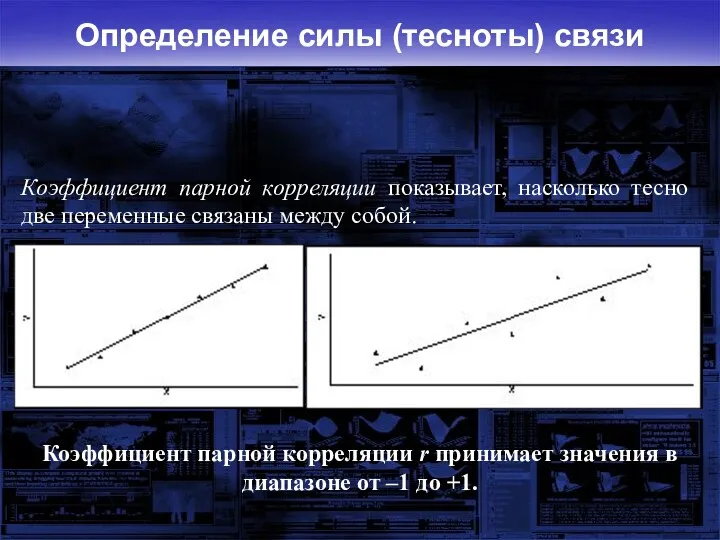 Определение силы (тесноты) связи Коэффициент парной корреляции показывает, насколько тесно