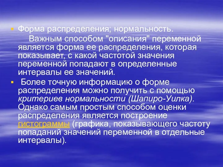 Форма распределения; нормальность. Важным способом "описания" переменной является форма ее