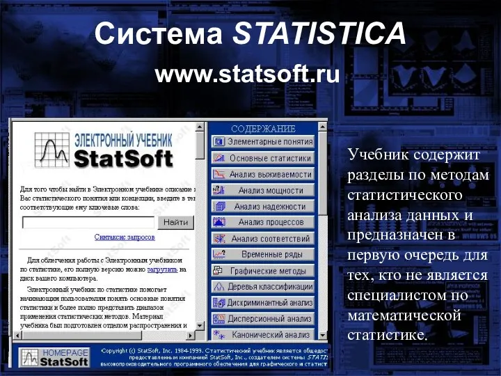 www.statsoft.ru Учебник содержит разделы по методам статистического анализа данных и