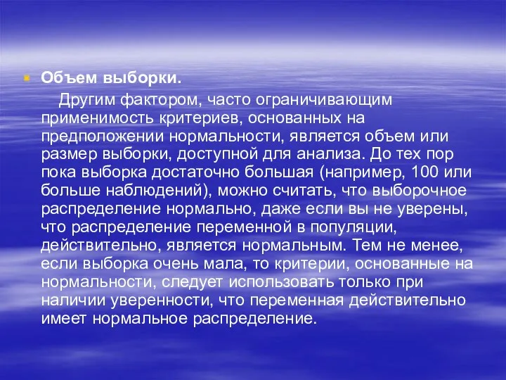 Объем выборки. Другим фактором, часто ограничивающим применимость критериев, основанных на