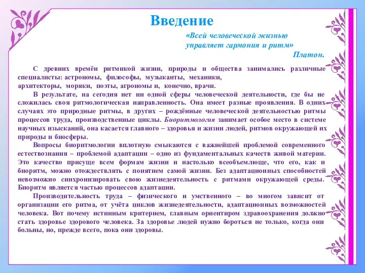 Введение С древних времён ритмикой жизни, природы и общества занимались