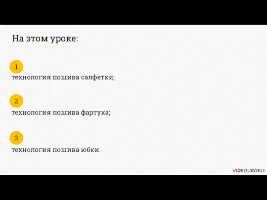 технология пошива салфетки; 1 На этом уроке: технология пошива фартука; 2 технология пошива юбки. 3