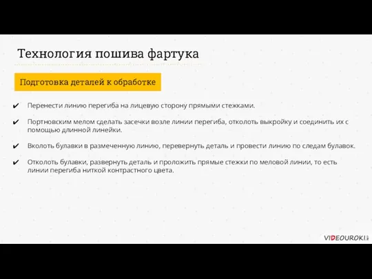 Технология пошива фартука Подготовка деталей к обработке Перенести линию перегиба