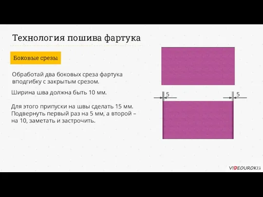 Технология пошива фартука Боковые срезы Обработай два боковых среза фартука