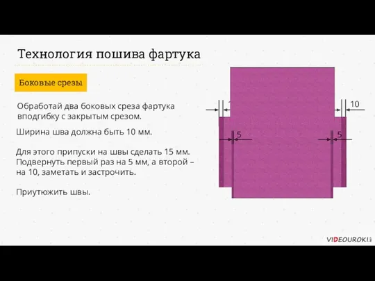 Технология пошива фартука Боковые срезы Обработай два боковых среза фартука