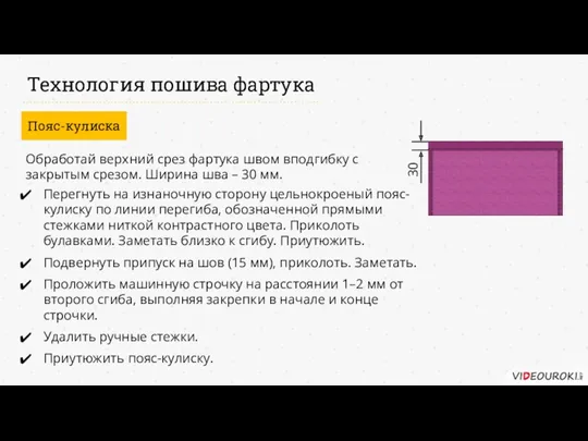 Технология пошива фартука Пояс-кулиска Обработай верхний срез фартука швом вподгибку