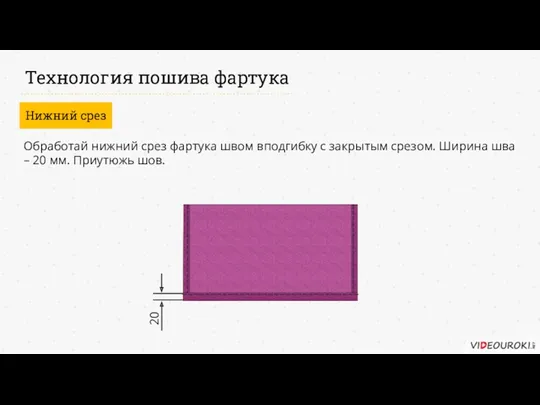 Технология пошива фартука Нижний срез Обработай нижний срез фартука швом